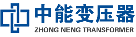 赣榆油浸式变压器,赣榆变压器生产厂家_赣榆中能变压器厂家欢迎您